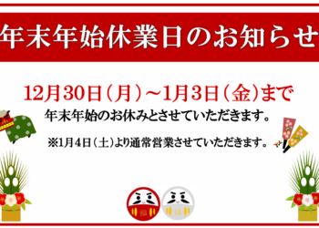 【2024年】年末年始営業体制のご紹介