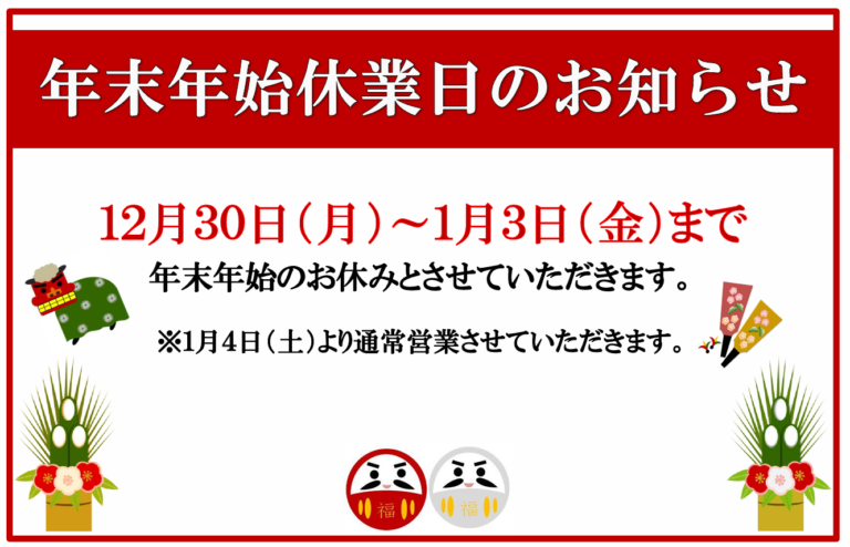 Read more about the article 【2024年】年末年始営業体制のご紹介